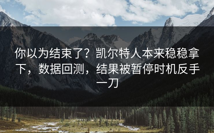 你以为结束了？凯尔特人本来稳稳拿下，数据回测，结果被暂停时机反手一刀