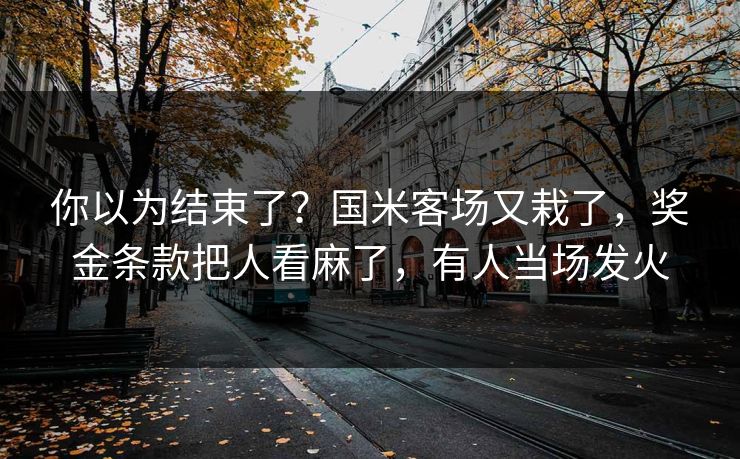 你以为结束了？国米客场又栽了，奖金条款把人看麻了，有人当场发火