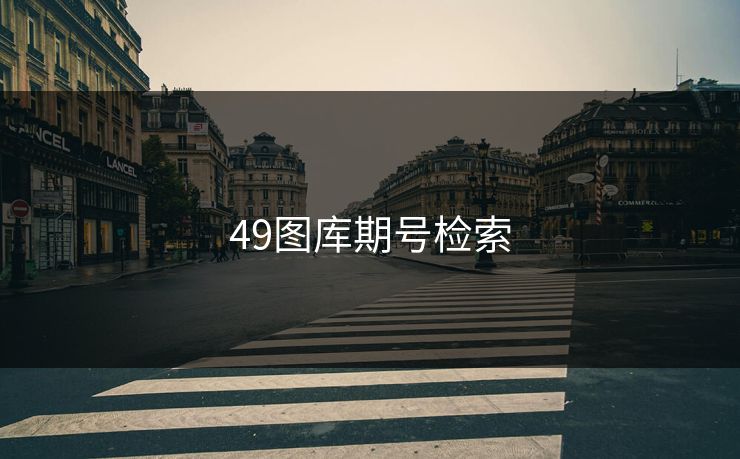 49图库期号检索
