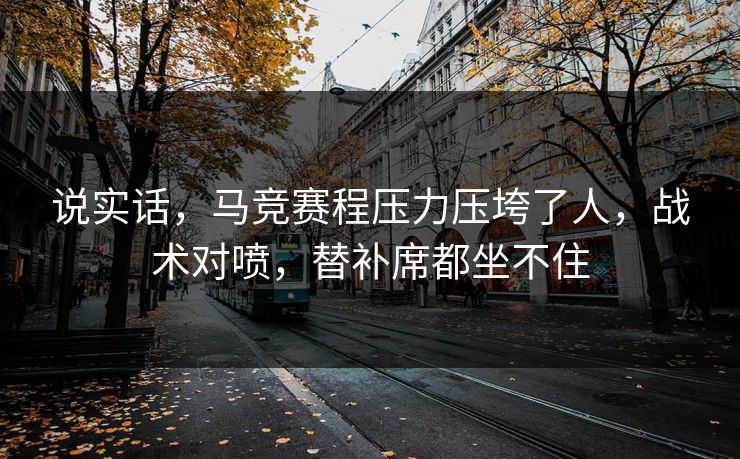 说实话，马竞赛程压力压垮了人，战术对喷，替补席都坐不住  第1张